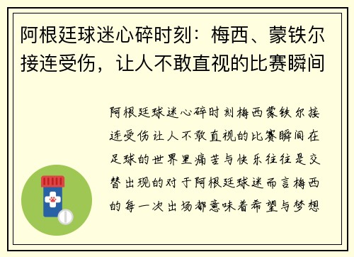 阿根廷球迷心碎时刻：梅西、蒙铁尔接连受伤，让人不敢直视的比赛瞬间