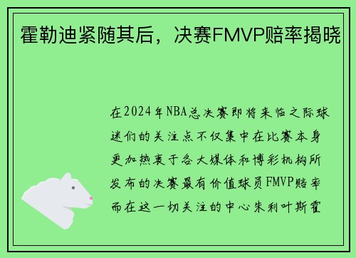 霍勒迪紧随其后，决赛FMVP赔率揭晓
