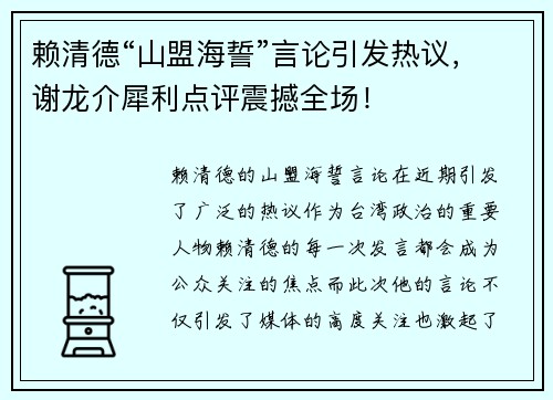 赖清德“山盟海誓”言论引发热议，谢龙介犀利点评震撼全场！