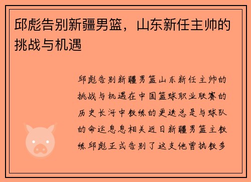 邱彪告别新疆男篮，山东新任主帅的挑战与机遇