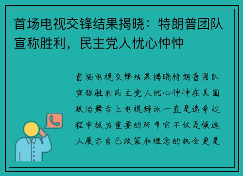 首场电视交锋结果揭晓：特朗普团队宣称胜利，民主党人忧心忡忡