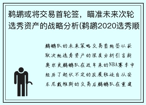 鹈鹕或将交易首轮签，瞄准未来次轮选秀资产的战略分析(鹈鹕2020选秀顺位)
