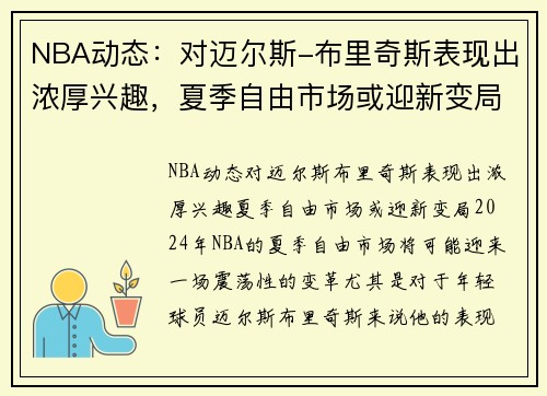 NBA动态：对迈尔斯-布里奇斯表现出浓厚兴趣，夏季自由市场或迎新变局