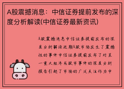 A股震撼消息：中信证券提前发布的深度分析解读(中信证券最新资讯)