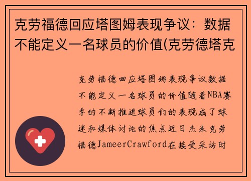 克劳福德回应塔图姆表现争议：数据不能定义一名球员的价值(克劳德塔克)