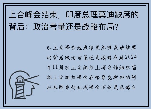 上合峰会结束，印度总理莫迪缺席的背后：政治考量还是战略布局？