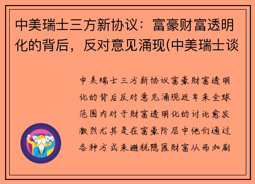 中美瑞士三方新协议：富豪财富透明化的背后，反对意见涌现(中美瑞士谈话)