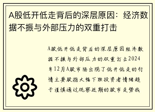 A股低开低走背后的深层原因：经济数据不振与外部压力的双重打击