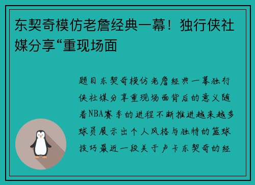 东契奇模仿老詹经典一幕！独行侠社媒分享“重现场面