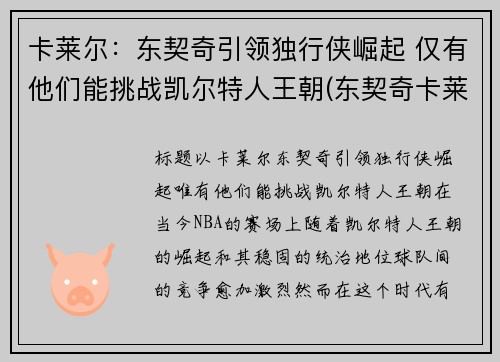 卡莱尔：东契奇引领独行侠崛起 仅有他们能挑战凯尔特人王朝(东契奇卡莱尔吵架)