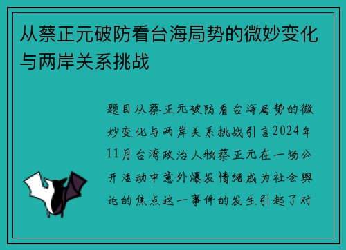 从蔡正元破防看台海局势的微妙变化与两岸关系挑战