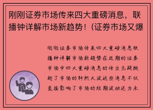 刚刚证券市场传来四大重磅消息，联播钟详解市场新趋势！(证券市场又爆出了三大消息)