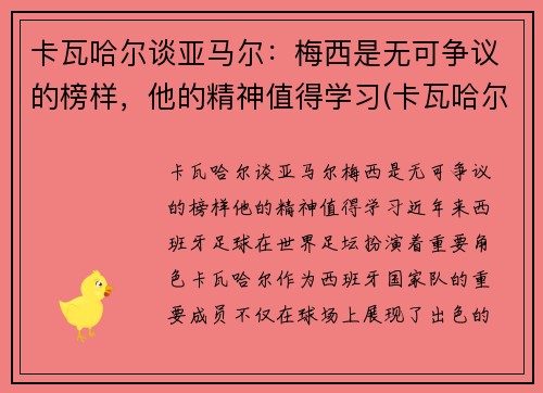 卡瓦哈尔谈亚马尔：梅西是无可争议的榜样，他的精神值得学习(卡瓦哈尔外号)