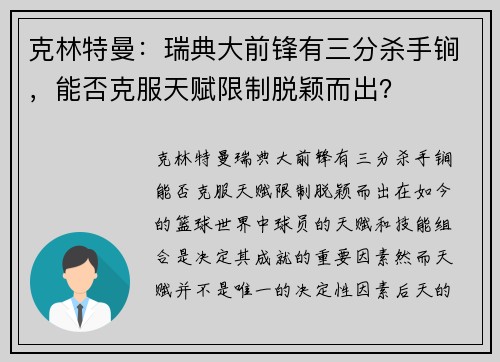 克林特曼：瑞典大前锋有三分杀手锏，能否克服天赋限制脱颖而出？