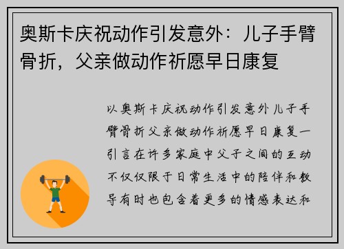 奥斯卡庆祝动作引发意外：儿子手臂骨折，父亲做动作祈愿早日康复