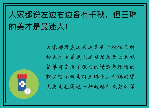 大家都说左边右边各有千秋，但王琳的美才是最迷人！