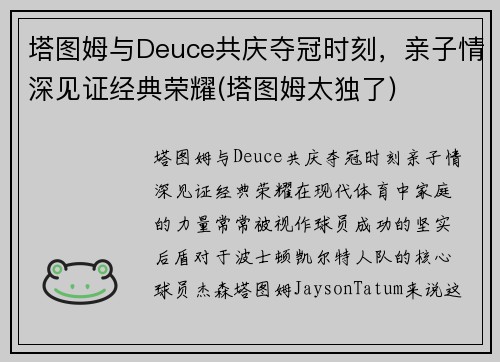 塔图姆与Deuce共庆夺冠时刻，亲子情深见证经典荣耀(塔图姆太独了)