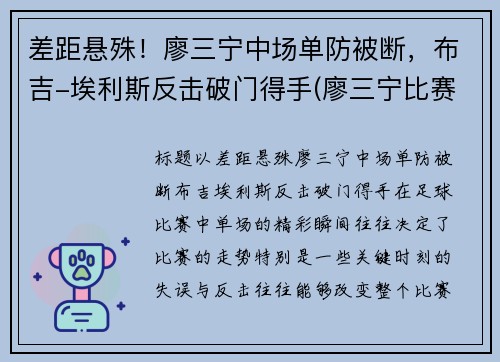 差距悬殊！廖三宁中场单防被断，布吉-埃利斯反击破门得手(廖三宁比赛视频)