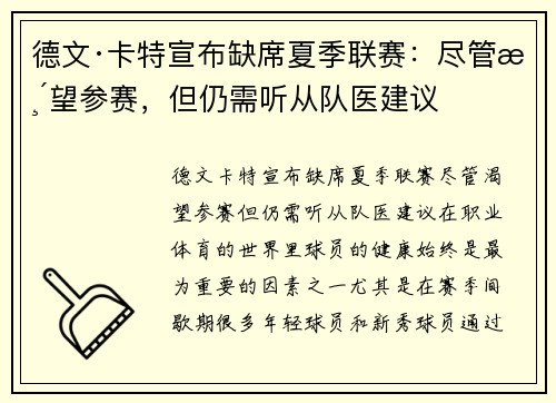 德文·卡特宣布缺席夏季联赛：尽管渴望参赛，但仍需听从队医建议