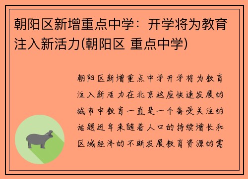 朝阳区新增重点中学：开学将为教育注入新活力(朝阳区 重点中学)