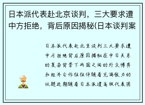 日本派代表赴北京谈判，三大要求遭中方拒绝，背后原因揭秘(日本谈判案例)
