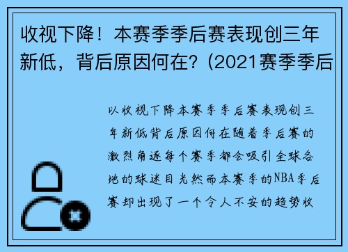 收视下降！本赛季季后赛表现创三年新低，背后原因何在？(2021赛季季后赛)