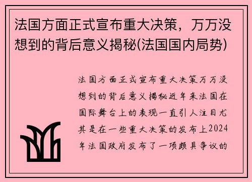 法国方面正式宣布重大决策，万万没想到的背后意义揭秘(法国国内局势)