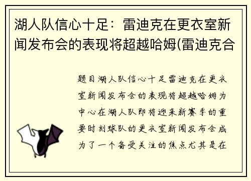 湖人队信心十足：雷迪克在更衣室新闻发布会的表现将超越哈姆(雷迪克合同76人队合同)