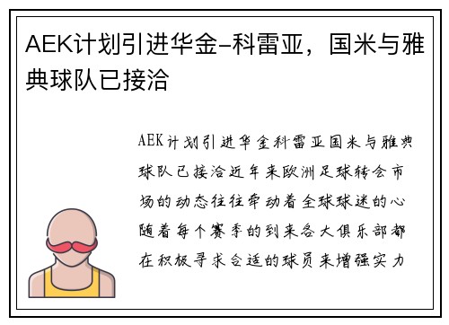 AEK计划引进华金-科雷亚，国米与雅典球队已接洽
