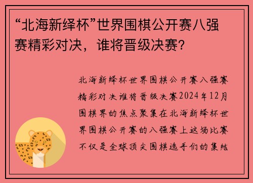 “北海新绎杯”世界围棋公开赛八强赛精彩对决，谁将晋级决赛？