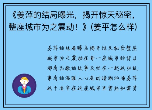 《姜萍的结局曝光，揭开惊天秘密，整座城市为之震动！》(姜平怎么样)