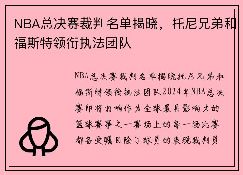 NBA总决赛裁判名单揭晓，托尼兄弟和福斯特领衔执法团队