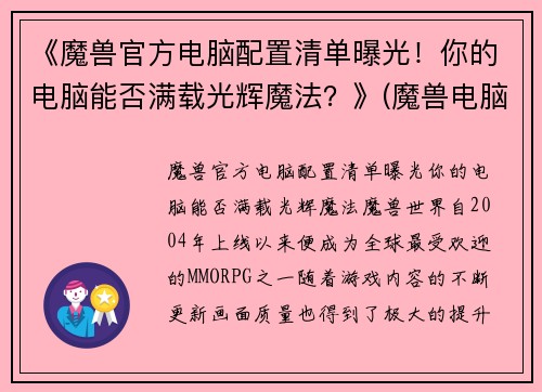 《魔兽官方电脑配置清单曝光！你的电脑能否满载光辉魔法？》(魔兽电脑最低配)