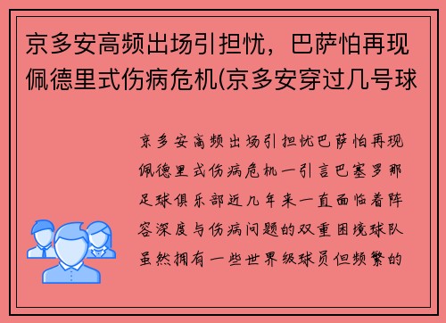京多安高频出场引担忧，巴萨怕再现佩德里式伤病危机(京多安穿过几号球衣)