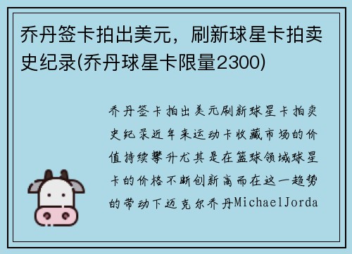 乔丹签卡拍出美元，刷新球星卡拍卖史纪录(乔丹球星卡限量2300)
