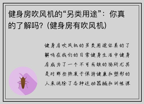 健身房吹风机的“另类用途”：你真的了解吗？(健身房有吹风机)