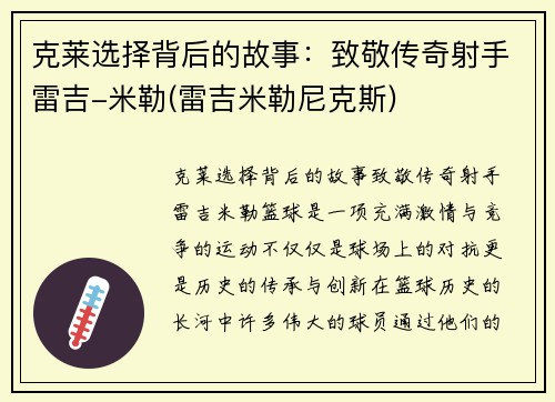 克莱选择背后的故事：致敬传奇射手雷吉-米勒(雷吉米勒尼克斯)