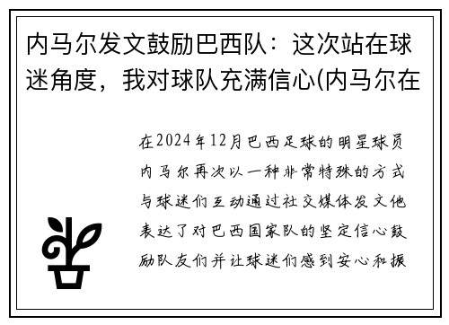 内马尔发文鼓励巴西队：这次站在球迷角度，我对球队充满信心(内马尔在巴西队几号)