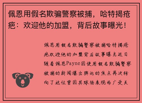 佩恩用假名欺骗警察被捕，哈特揭疮疤：欢迎他的加盟，背后故事曝光！