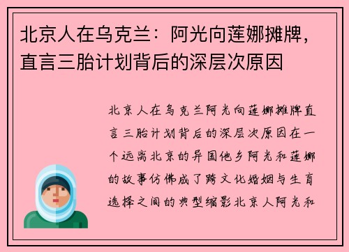 北京人在乌克兰：阿光向莲娜摊牌，直言三胎计划背后的深层次原因