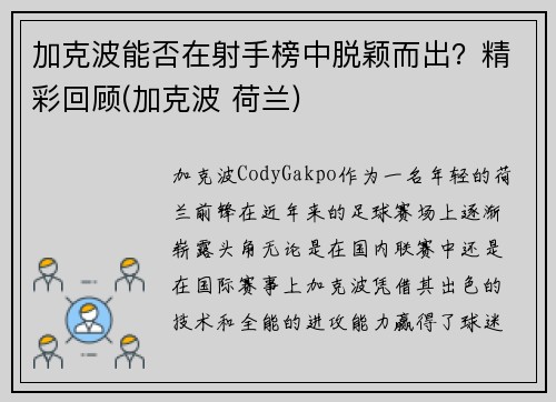 加克波能否在射手榜中脱颖而出？精彩回顾(加克波 荷兰)