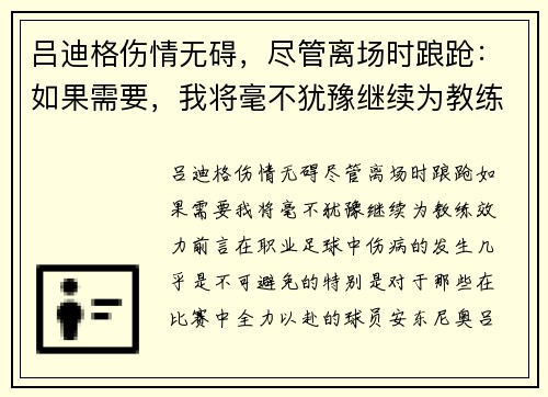 吕迪格伤情无碍，尽管离场时踉跄：如果需要，我将毫不犹豫继续为教练效力