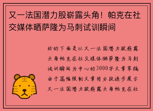又一法国潜力股崭露头角！帕克在社交媒体晒萨隆为马刺试训瞬间