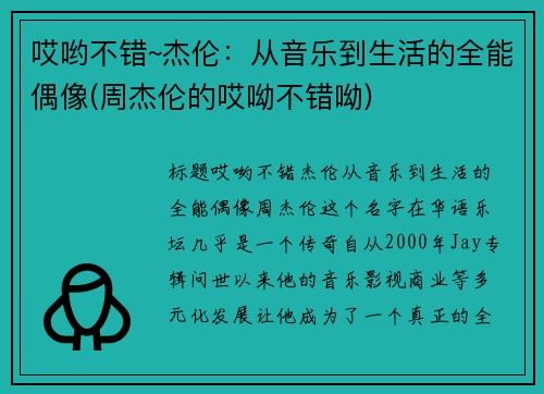 哎哟不错~杰伦：从音乐到生活的全能偶像(周杰伦的哎呦不错呦)