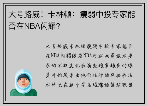大号路威！卡林顿：瘦弱中投专家能否在NBA闪耀？