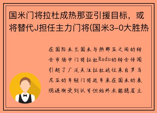 国米门将拉杜成热那亚引援目标，或将替代J担任主力门将(国米3-0大胜热那亚重返第二)