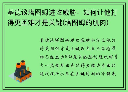 基德谈塔图姆进攻威胁：如何让他打得更困难才是关键(塔图姆的肌肉)
