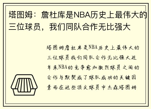 塔图姆：詹杜库是NBA历史上最伟大的三位球员，我们同队合作无比强大