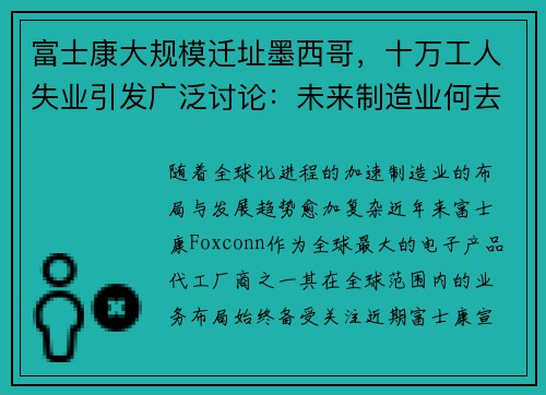 富士康大规模迁址墨西哥，十万工人失业引发广泛讨论：未来制造业何去何从？