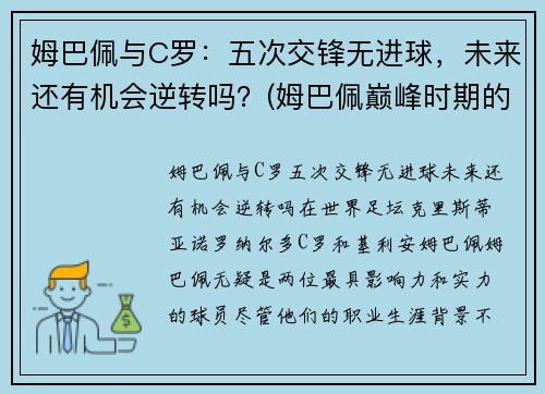 姆巴佩与C罗：五次交锋无进球，未来还有机会逆转吗？(姆巴佩巅峰时期的c罗)